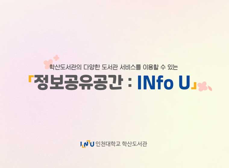 학산도서관의 다양한 도서관 서비스를 이용할 수 있는  「정보 공유 공간 : INfo U」 인천대학교 학산도서관