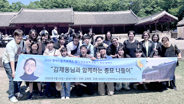국립인천대학교 과학영재교육연구소, 영재키움 프로젝트 「김제동과 함께한 종묘 나들이」 성료 대표이미지