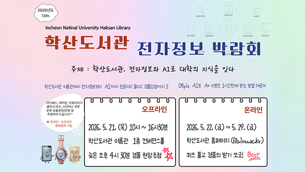 인천대학교 학산도서관, '2026년 온・오프 전자정보박람회' 개최 대표이미지