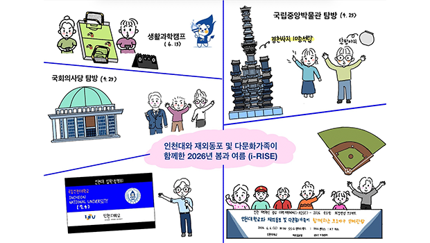 재외동포 및 다문화가족에게‘키다리 아저씨’가 되어준 인천대학교와 RISE(앵커)사업단 대표이미지