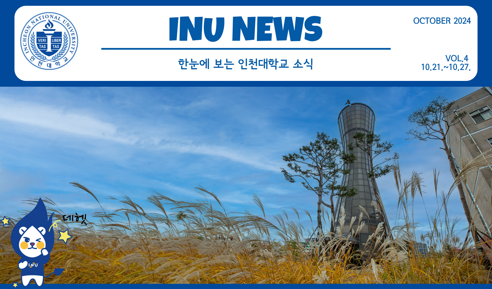 2024년 10월 4호 INU NEWS (20241028) 대표이미지