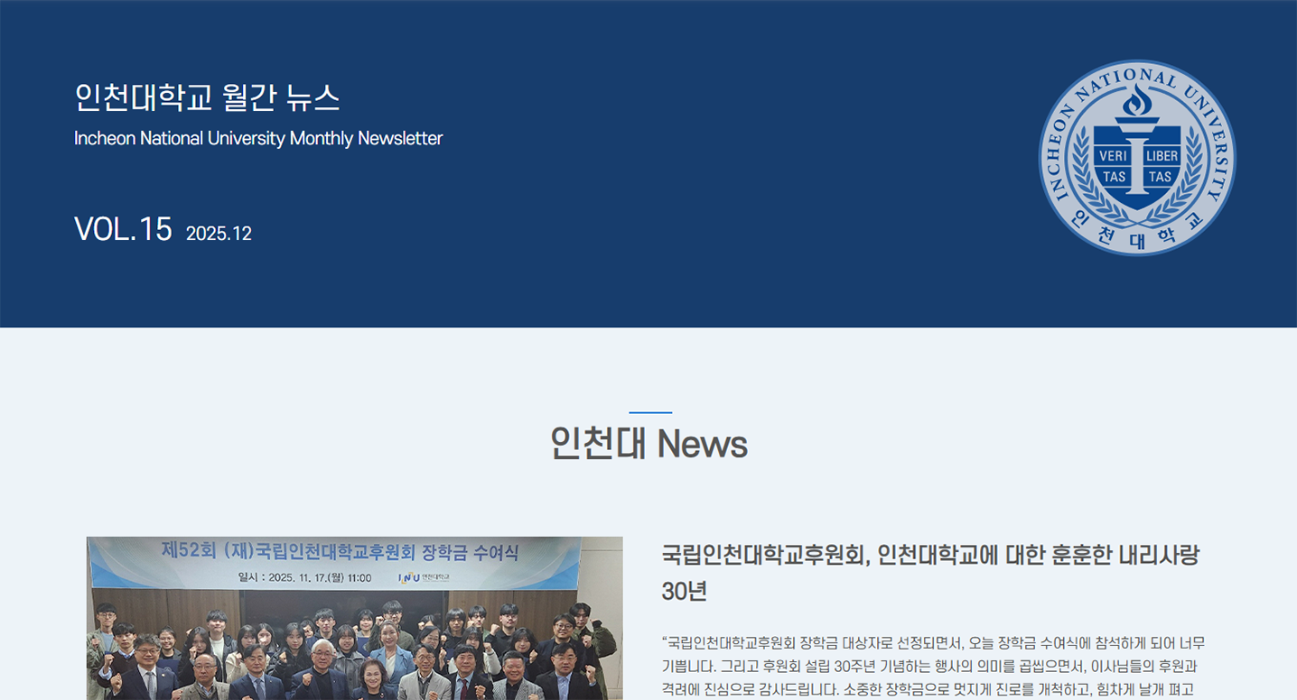인천대학교 월간 뉴스레터 12월호(제15호) 대표이미지