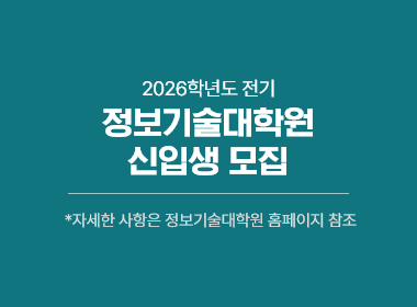 2026학년도 전기 정보기술대학원 신입생 모집,  *자세한 사항은 정보기술대학원 홈페이지 참조