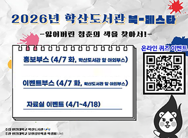 2026년 학산도서관 북-페스타 -잃어버린 청춘의 색을 찾아서!- 홍보부스 (4/7 화, 학산도서관 앞 야외부스) 이벤트부스(4.7화, 학산도서관 앞 야외부스) 자료실이벤트 (4/1~4/18)