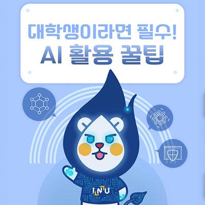 대학생이라면 필수! AI 활용 꿀팁