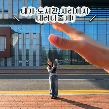 도서관자리까지 데려다줄게!