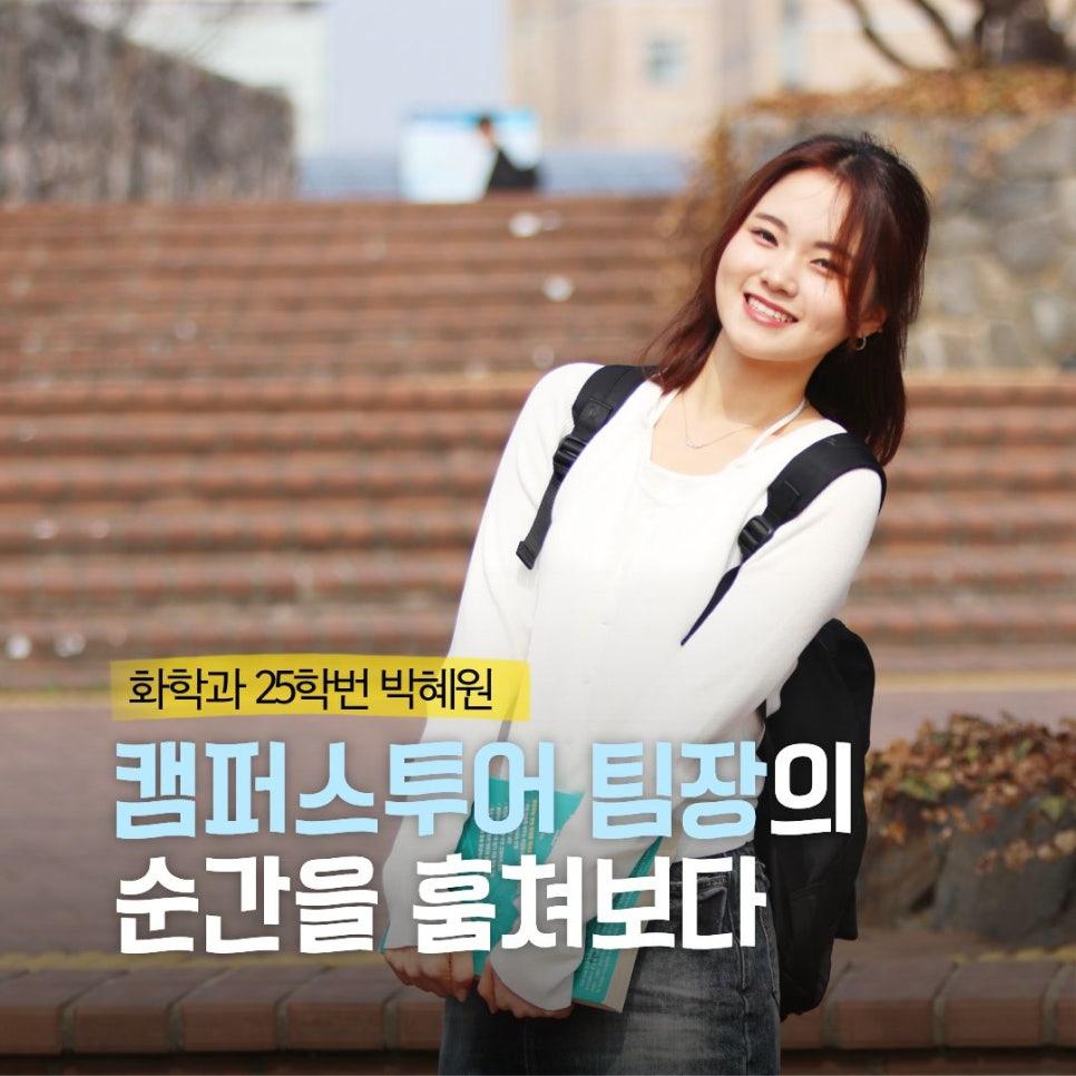 화학과 25학번 박혜원 캠퍼스투어 팀장의 순간을 훔쳐보다