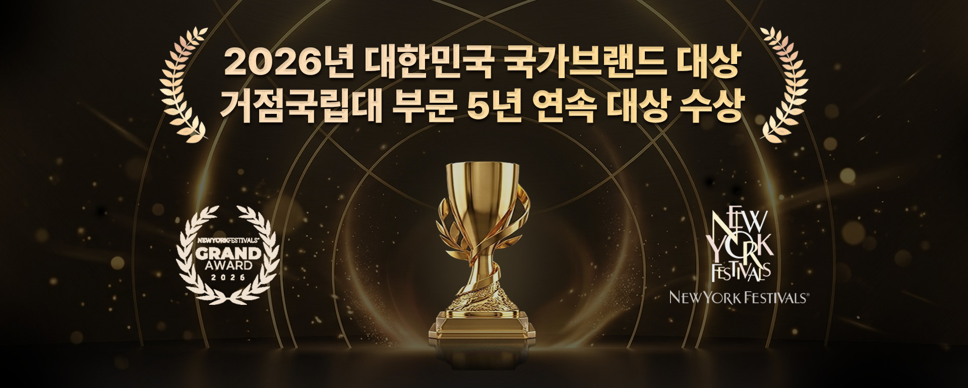 2026년 대한민국 국가브랜드 대상 거점국립대 부문 5년 연속 대상 수상