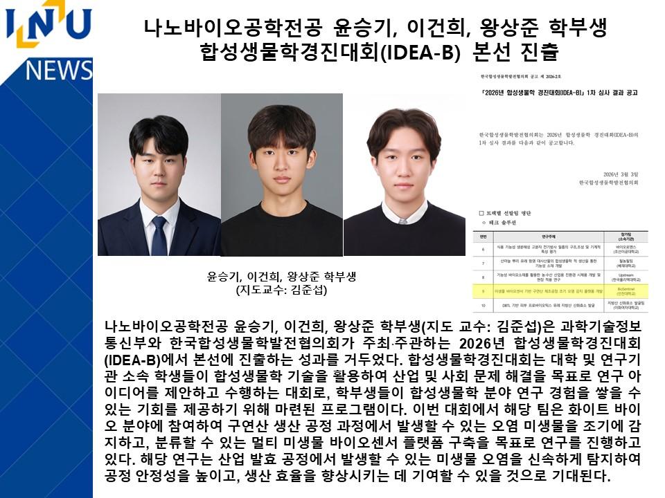 나노바이오공학전공 윤승기, 이건희, 왕상준 학부생  합성생물학경진대회(IDEA-B) 본선 진출 대표이미지