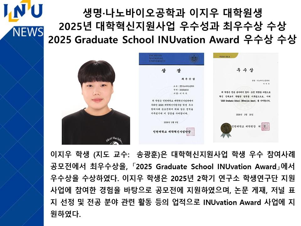 생명·나노바이오공학과 이지우 대학원생 2025년 대학혁신지원사업 우수성과 최우수상 및 Graduate School INUvation Award 우수상 수상 대표이미지